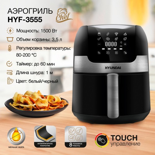 Аэрогриль Hyundai HYF-3555 (черный/серебристый) 