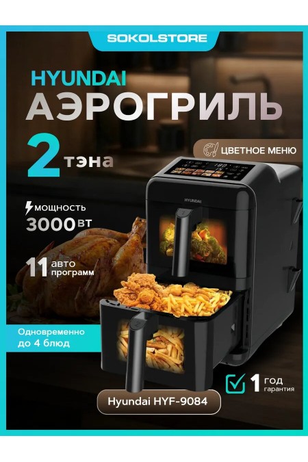 Аэрогриль Hyundai HYF-9084 (черный) 
