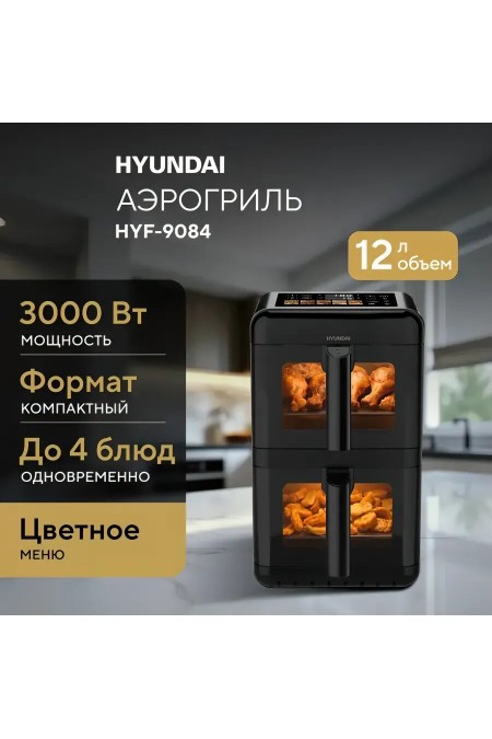 Аэрогриль Hyundai HYF-9084 (черный) 1
