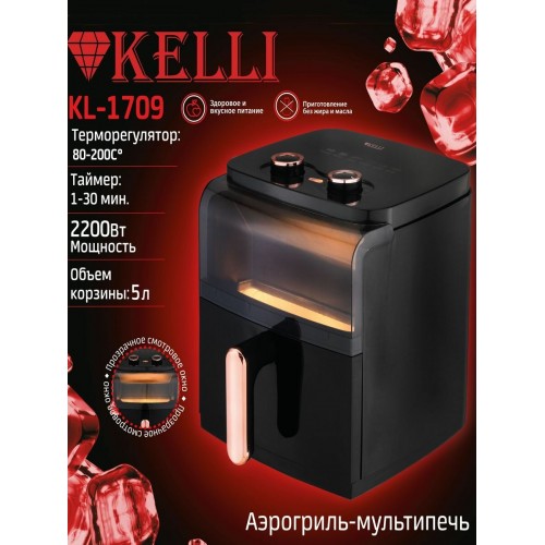 Аэрогриль Kelli KL-1709 (черный) 