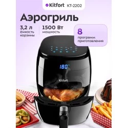 Аэрогриль Kitfort KT-2202 (черный)