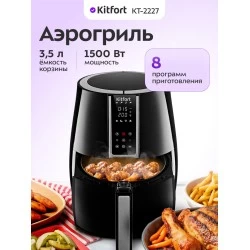 Аэрогриль Kitfort KT-2227 (черный)