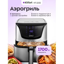 Аэрогриль Kitfort КТ-2232 (серебристый/черный)