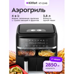 Аэрогриль Kitfort КТ-2248 (черный)