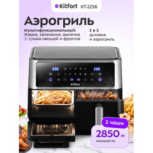 Аэрогриль Kitfort КТ-2256 (черный/серебристый) 