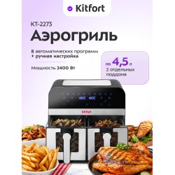 Аэрогриль Kitfort КТ-2273 (серебристый/черный)