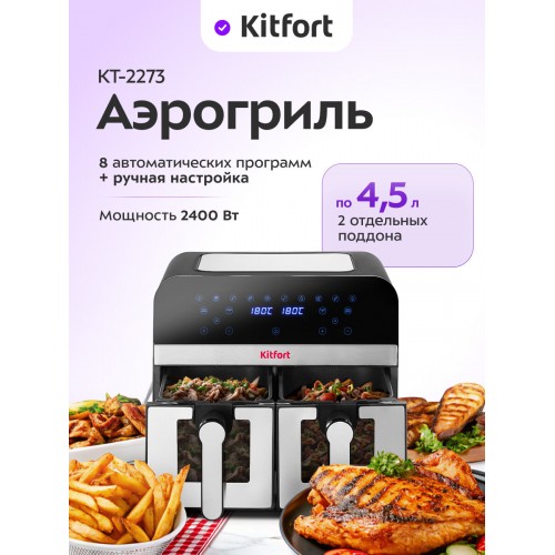 Аэрогриль Kitfort КТ-2273 (серебристый/черный) 