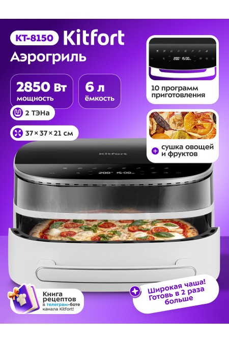 Аэрогриль Kitfort КТ-8150 (серебристый/черный) 