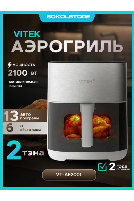 Аэрогриль Vitek VT-AF2001 (серый/черный) 