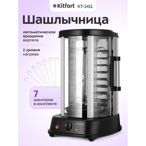 Электрошашлычница Kitfort КТ-1411 (черный/серебристый) 1