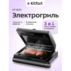 Гриль Kitfort КТ-1632 (черный)