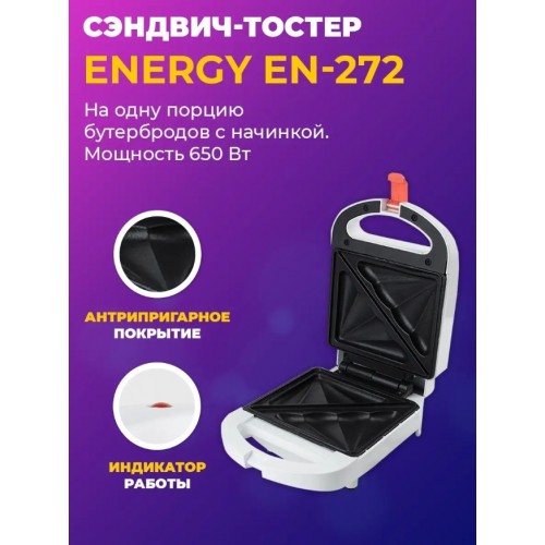 Сэндвичница Energy EN-272 (белый) 5