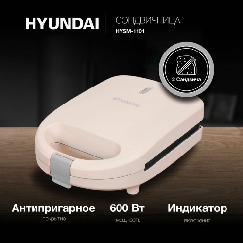 Сэндвичница Hyundai HYSM-1101 (бежевый) 7