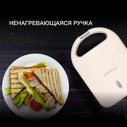 Сэндвичница Hyundai HYSM-1101 (бежевый) 8