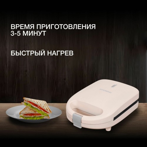 Сэндвичница Hyundai HYSM-1101 (бежевый) 9