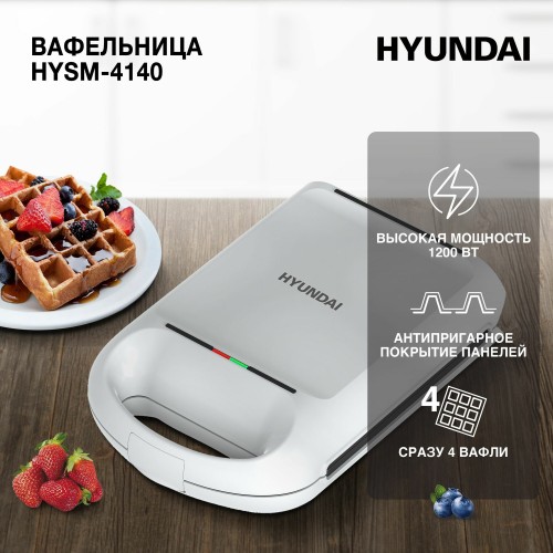 Вафельница Hyundai HYSM-4140 (белый) 5