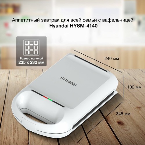 Вафельница Hyundai HYSM-4140 (белый) 9