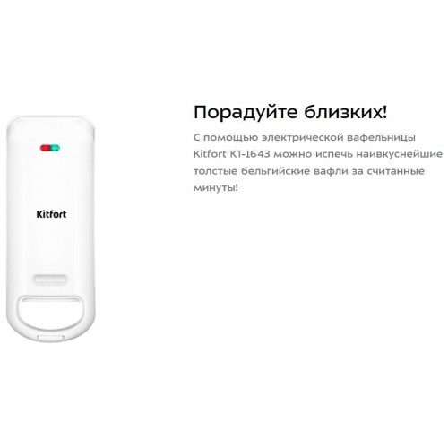 Вафельница Kitfort KT-1643 (белый) 6