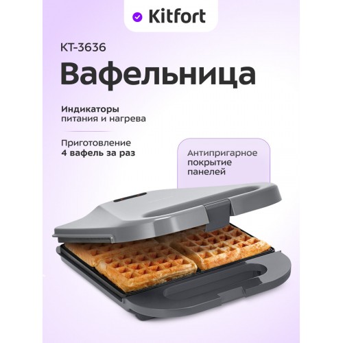 Вафельница Kitfort КТ-3636 (серый/черный) 