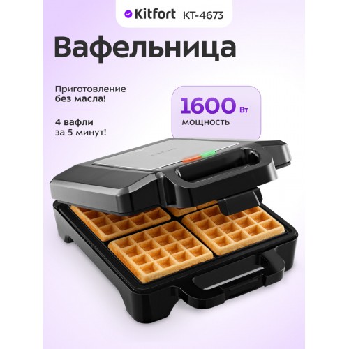 Вафельница Kitfort КТ-4673 (черный/серебристый) 5