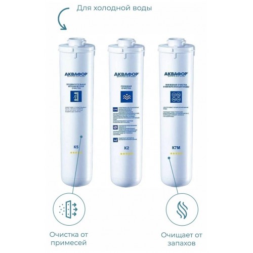 Комплект картриджей Аквафор K5-К2-К7М 3 шт. 1