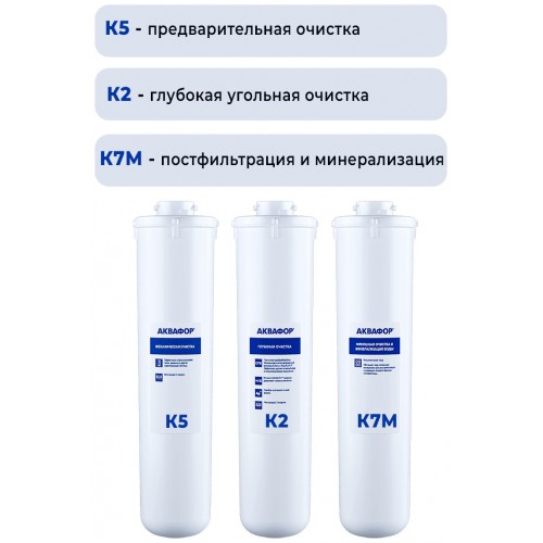 Комплект картриджей Аквафор K5-К2-К7М 3 шт. 3