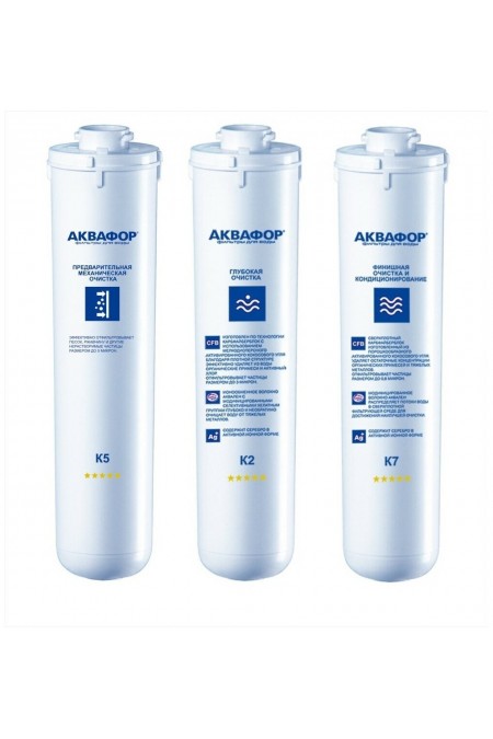Комплект картриджей Аквафор K5-К2-К7М 1