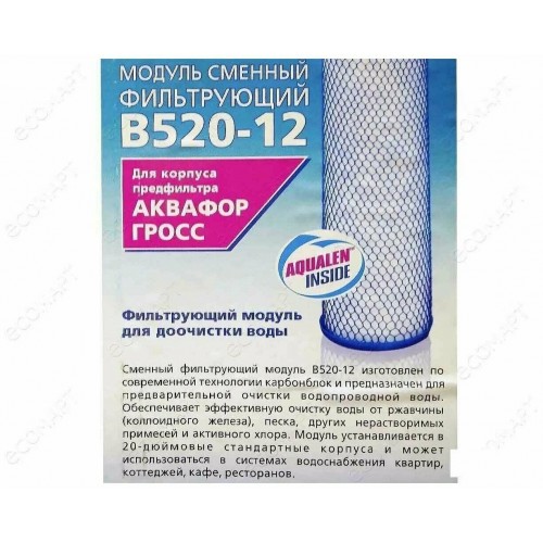 Картридж Аквафор B520-12 2