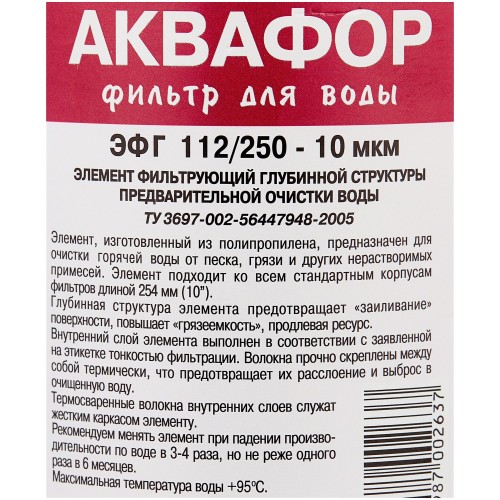 Картридж Аквафор ЭФГ 112/250-10 гор.вода для проточных фильтров (упак.:1шт) 2