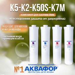 Картридж Аквафор K5-К2-КО-50S-К7М