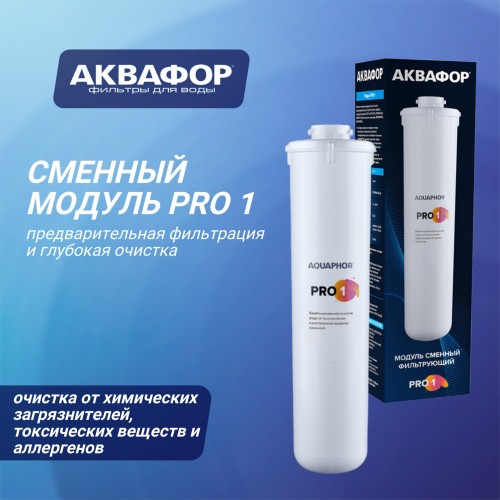 Картридж Аквафор Pro 1 для проточных фильтров 