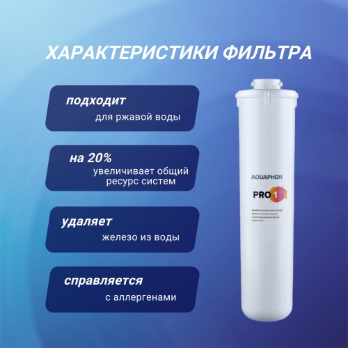 Картридж Аквафор Pro 1 для проточных фильтров 1