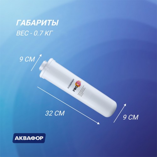 Картридж Аквафор Pro 1 для проточных фильтров 3