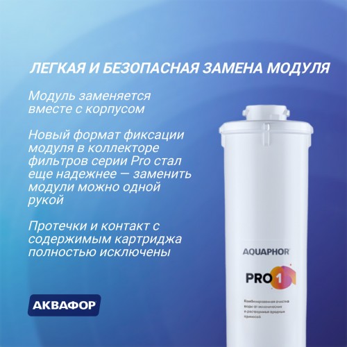 Картридж Аквафор Pro 1 для проточных фильтров 4