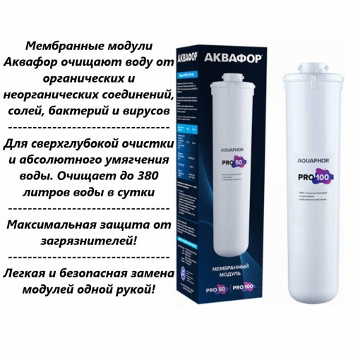 Картридж Аквафор Pro 100 для систем обратного осмоса (упак.:1шт) 4
