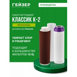 Комплект картриджей Гейзер К-2