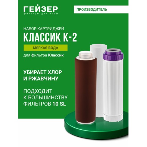 Комплект картриджей Гейзер К-2 
