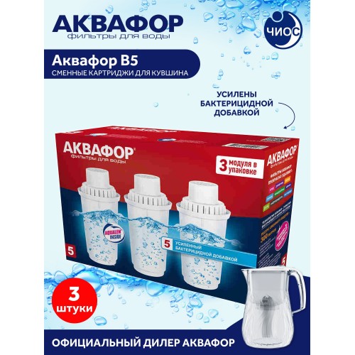 Комплект сменных модулей Аквафор В5,3 шт 2