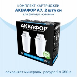 Комплект картриджей Аквафор A7 2 шт.