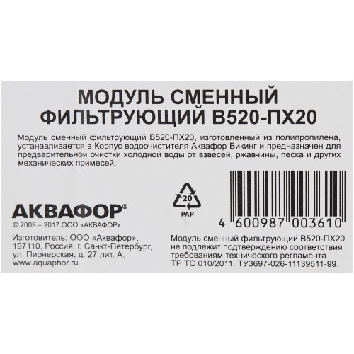 Картридж Аквафор B520-ПХ20 1
