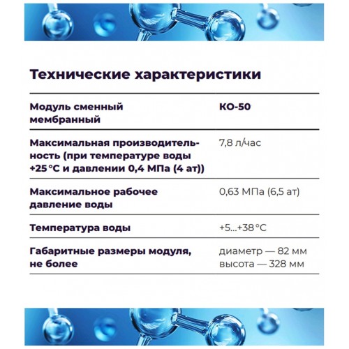 Модуль сменный Аквафор КО-50 мембранный 1