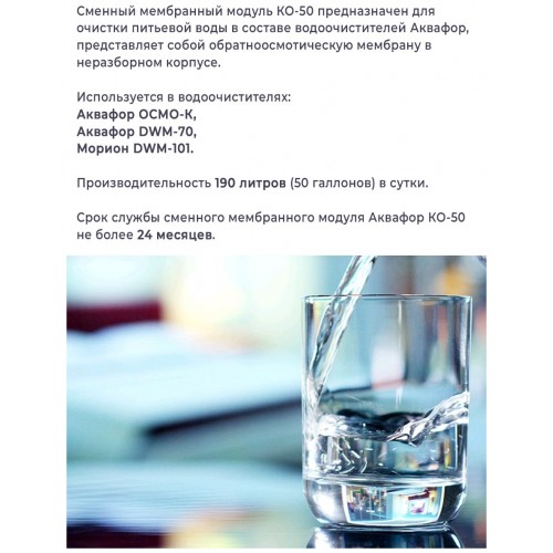 Модуль сменный Аквафор КО-50 мембранный 3