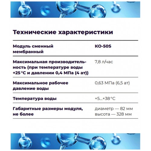 Модуль сменный АКВАФОР КО-50S 8
