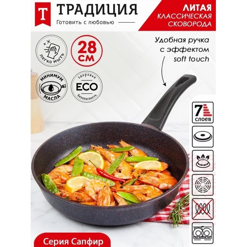 Сковорода Традиция Сапфир ТС2281 28 см (черный) 9