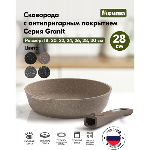 Сковорода Мечта Гранит brown 028806 съемная ручка 28 см (коричневый) 2