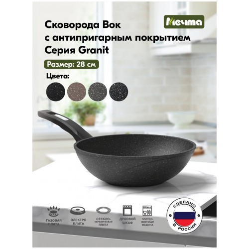 Сковорода-вок Мечта Гранит 78802 28 см (черный) 