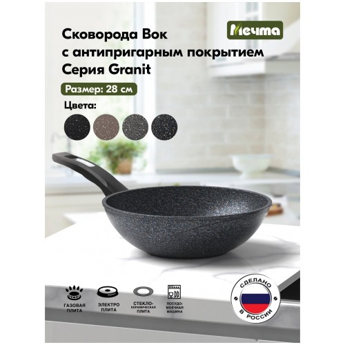 Сковорода-вок Мечта Гранит 78802 28 см (черный) 9