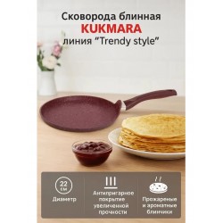 Сковорода блинная Kukmara Trendy style сб220tsm не съемная ручка 22 см (фиолетовый)