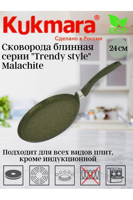 Сковорода блинная Kukmara Trendy style сб220tsml не съемная ручка 22 см (малахитовый) 1