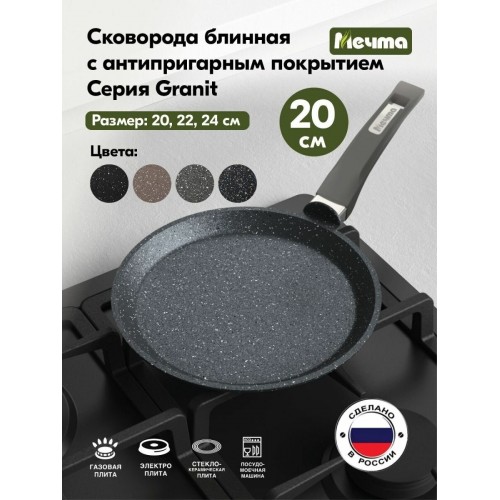 Сковорода блинная Мечта Гранит 10701 не съемная ручка 20 см (серый гранит) 1